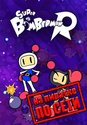 Версия Super Bomberman R по сети